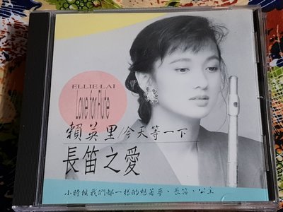Ｒ華語女(二手CD)賴英里~長笛演奏~今天等一下~日本版~~無IFPI