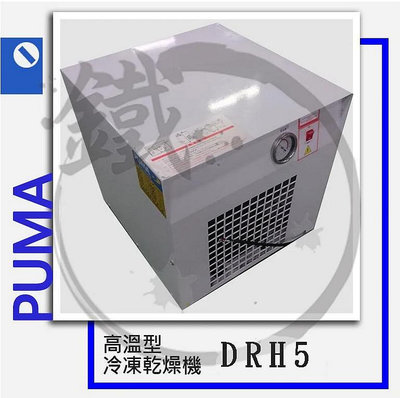 ＊小鐵五金＊PUMA 巨霸空壓 DRH5 5HP 高溫型冷凍乾燥機(單相)