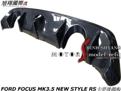 FORD FOCUS MK3.5 NEW STYLE RS卡夢後飾板空力套件16-17