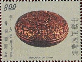 【薇薇安‧郵居】【古物】特135古代雕漆器郵票－8元*明永樂 雙獅圖圓盒*(66年){舊票}[B]