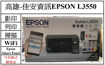 高雄-佳安資訊Epson L3550/L3556連續供墨印表機 取代L3250/L3150