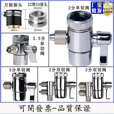 【台北公司-品質保證】2分分龍頭切換器轉換頭 淨水器水龍頭分水單切閥 史蒂夫安利雙切閥