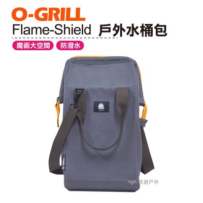 O-GRILL Flame-Shield 戶外水桶包 防潑水 醫生包 露營 登山 悠遊戶外