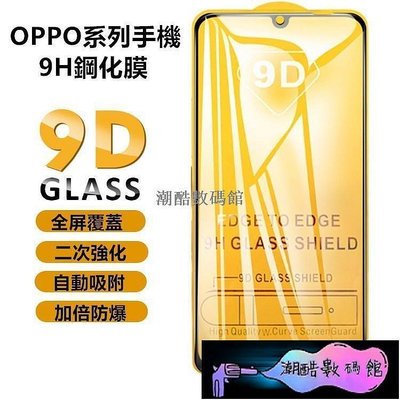 《潮酷數碼館》『』OPPO手機 玻璃貼R9 R9s Plus R11 R11s Plus鋼化膜Reno4pro Reno