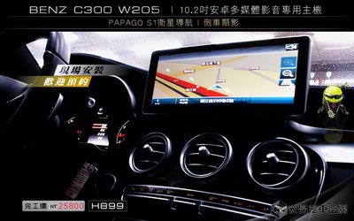 【宏昌汽車音響】BENZ C300 W205 安裝 10.2吋安卓多媒體影音專用主機+倒車顯影  H899