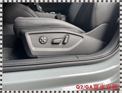 ╭°⊙瑞比⊙°╮ Audi原廠 Q2 GA A3 8Y 電動座椅 腰部支撐 任何相關問題 歡迎詢問