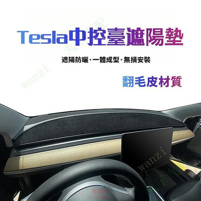 Tesla特斯拉 model3 Y 翻毛皮儀表臺避光墊 中控臺遮陽 防晒墊 汽車內飾 改裝配件 @车博士