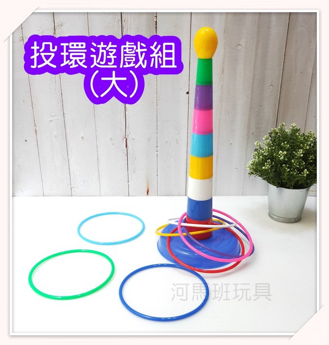 河馬班- 兒童學習教育玩具~投環遊戲組(大)/套圈圈-台灣製造