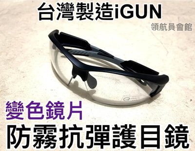 【領航員會館】台灣製造iGUN防霧抗彈護目鏡 變色鏡片 軍規鏡框 抗UV抗紫外線 生存遊戲運動眼鏡防風鏡重機騎士太陽眼鏡