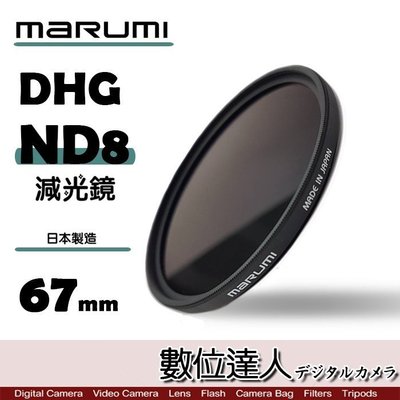 【數位達人】日本 Marumi DHG ND8 67mm 多層鍍膜 減光鏡 薄框 減3格 / 另有 ND64 PRO1D