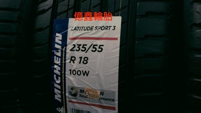 《億鑫輪胎 三重店》米其林  MICHELIN  Latitude sport 3  235/55/18  現貨特價中