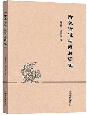傳統治道與修身研究 童建軍,肖俏波 2019-10 中山大學出版社