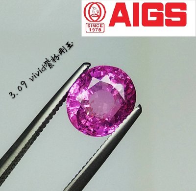 【台北周先生】天然紫粉色藍寶石 3.09克拉 紫粉剛 頂級濃郁Vivid 馬達加斯加產 送AIGS證書