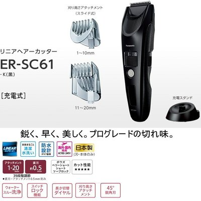 日本製 Panasonic 國際牌 ER-SC61 K 專業美髮電動理髮器 充電式