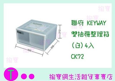 聯府 KEYWAY 雙抽屜整理箱(白)4入 CK72 收納箱/整理箱/置物箱/單層櫃 (箱入可議價)