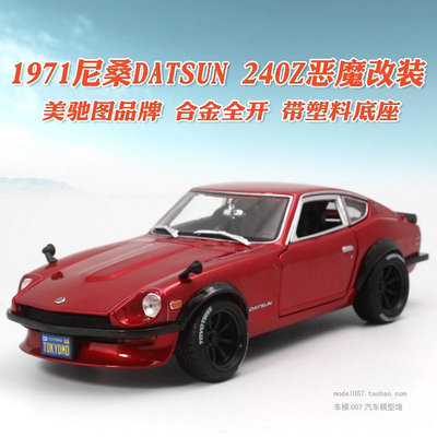 收藏模型車 車模型 美馳圖1:18 1971年尼桑惡魔Z 240Z惡魔改裝版跑車合金汽車模型