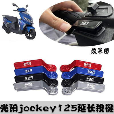 適用光陽Jockey125喇叭開關按鍵延長鍵彎道情人摩托車啟動按鈕