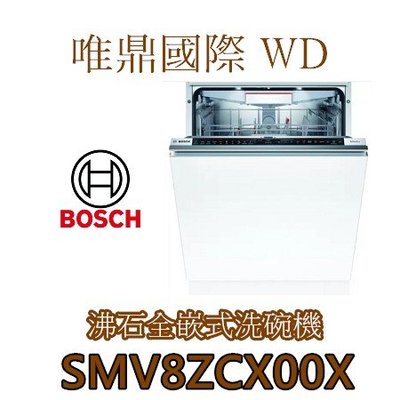唯鼎國際【BOSCH洗碗機】德國製 SMV8ZCX00X 全嵌式 110V沸石洗碗機