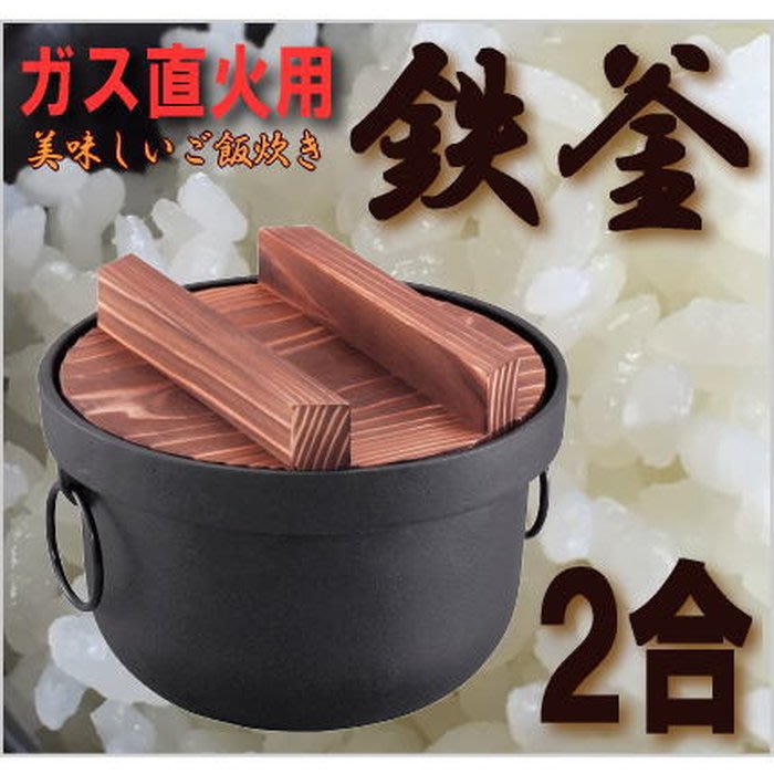 特價中日本製2合用池永鐵工鐵釜鐵鍋鑄鐵鍋煮飯鍋附厚木蓋| Yahoo奇摩拍賣