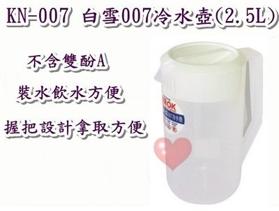《用心生活館》台灣製造  白雪007冷水壺(2.5L) 尺寸19*13.7*24.4cm冷熱水壺 KN-007