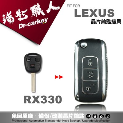 【汽車鑰匙職人】LEXUS RX330 凌志汽車 拷貝升級改裝摺疊鑰匙