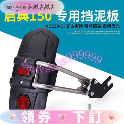 [熱銷]機車 摩托車啟典後擋泥板通用KD15-G1-U1-Z2 改裝擋水板復古板擋泥瓦