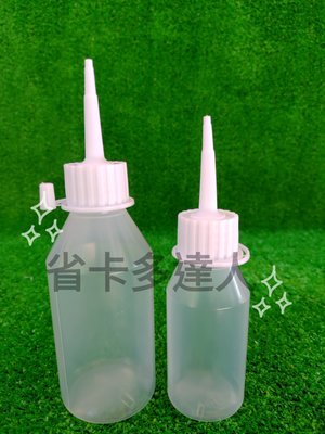 台灣製造 樂麥 長尖嘴針頭瓶 尖嘴針頭瓶 空瓶  針瓶