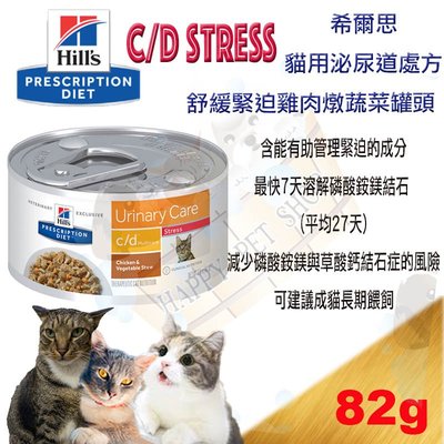 [6罐下標區]希爾思 西爾思 Hills 貓 c/d cd stress 泌尿道護理 處方罐頭- 82g
