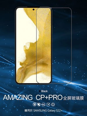 Amazing CP+PRO 防爆鋼化玻璃貼 螢幕保護貼 NILLKIN SAMSUNG Galaxy S22+ 保護貼