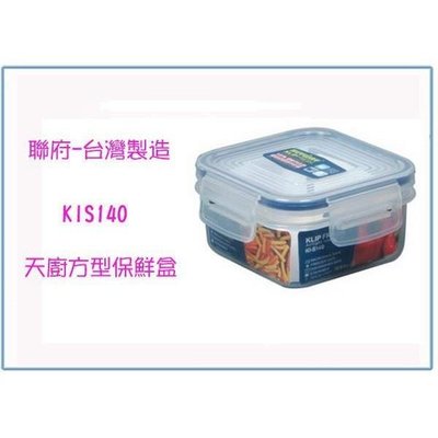 聯府 KIS140 KIS-140 天廚方型保鮮盒 140ml 塑膠盒