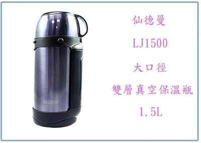 『 峻 呈』(全台滿千免運 不含偏遠 可議價) 仙德曼 LJ1500 大口徑 雙層 真空 保溫瓶 保溫壺 保溫杯
