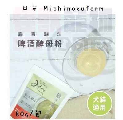 怪獸寵物Baby Monster【日本Michinokufarm】啤酒酵母粉 80g