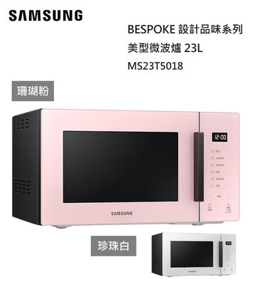 【樂昂客】現貨可議價 SAMSUNG 三星 MS23T5018GE 23公升 美型微波爐 BESPOKE設計品味系列