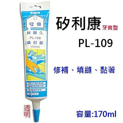 【含稅】專業手擠矽利康 PL-109 透明 白色 水性填封膠 牙膏型矽利康 修補 填縫 黏著