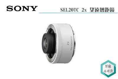 《視冠》現貨 SONY SEL20TC 2倍 增距鏡 適用 SEL70200GM2 SEL200600G 公司貨