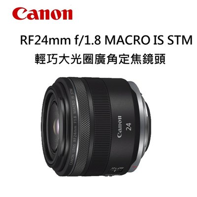 [現貨]CANON RF24mm f/1.8 MACRO IS STM(TOP2 52)輕巧大光圈廣角定焦鏡頭 ~公司貨