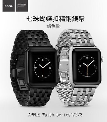 --庫米--HOCO Apple Watch1/2/3 歐格精鋼錶帶 蝴蝶扣 七珠款 錆色款