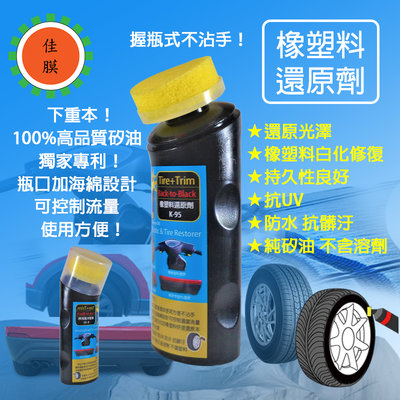 《台北慶徽含發票》佳膜 KAMOR 橡塑料還原劑 橡塑料 輪胎側面 機車塑膠外殼 擋泥板 純矽油不含石油溶劑