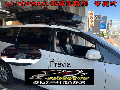 【小鳥的店】豐田 PREVIA 專用 WHISPBAR 低風阻 橫桿 車頂架 包覆式 外凸款