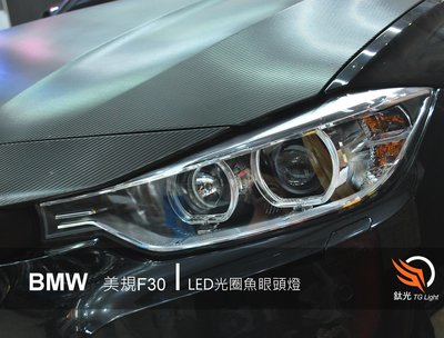鈦光 TG Light BMW F31 F30 328I 13 14 15年 低階改高階 專用 LED雙光圈 黑框大燈