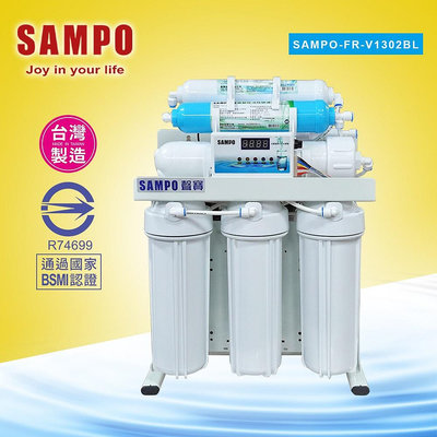 SAMPO-RO逆滲透飲水機 SAMPO-FR-V1302BL(旗艦型)*通過BSMI認證【水易購淨水】 新北三重店