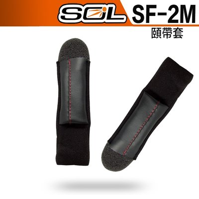 SOL SF-2M SF2M 可拆式 頤帶 全罩式 原廠配件 全罩 安全帽｜23番 超商貨到付款 可自取