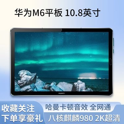平板包Huawei/華為平板 M6 10.8英寸安卓平板電腦全網通大屏學習可插卡
