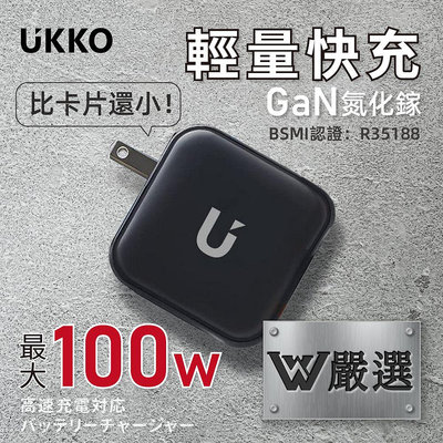 【Widelife】UKKO 100W GaN氮化鎵4孔(3C1A)急充器