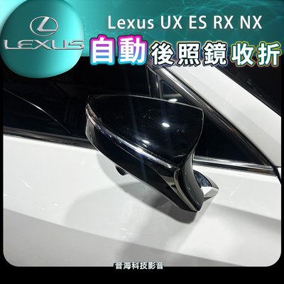 Lexus 鎖車收後照鏡 UX ES RX NX 收折後視鏡 後視鏡收折 電折