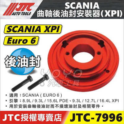 【YOYO汽車工具】JTC-7996 SCANIA 曲軸後油封安裝器(XPI) 曲軸 後油封 安裝 工具