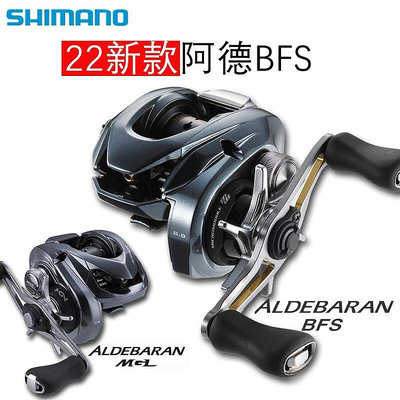 SHIMANO禧瑪諾22新款阿德ALDEBARAN BFS水滴輪路亞輪微物輪魚線輪