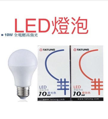 電匠的家: 大同 LED燈泡 10W E27 白光 / 黃光 110-220V 全電壓