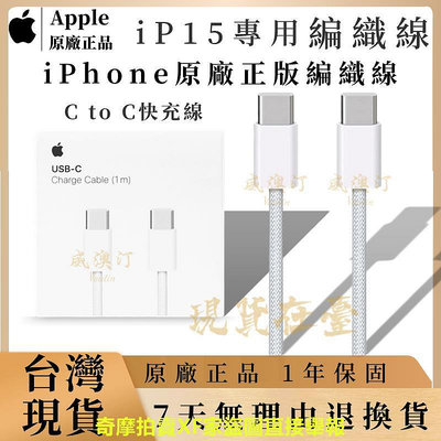 蘋果原廠 iPhone15充電線 編織線 C to C快充線 i15充電頭 快充線 20W快充頭 15快充線 台灣現貨