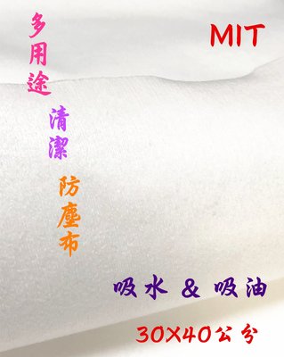 【丞琁小舖】MIT - 多用途不織布 / 防塵布 / 防塵墊 - 吸水 / 吸油 / 清潔 (30X40cm)100張